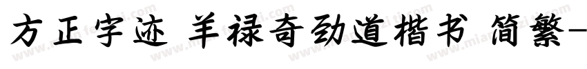 方正字迹 羊禄奇劲道楷书 简繁字体转换